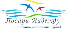 Благотворительный фонд подари надежду